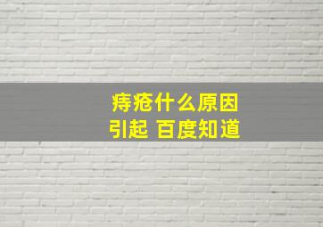 痔疮什么原因引起 百度知道